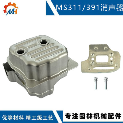 兼容STIHLMS391消声器40