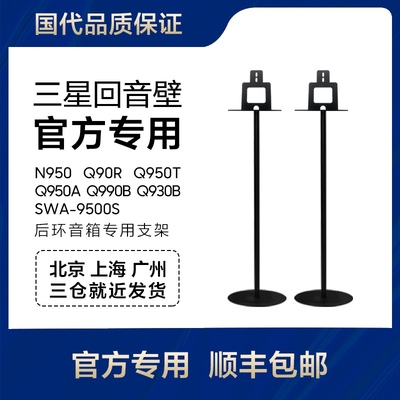 三星Q90R/Q950/Q930/Q990回音壁后环专用落地金属9500S环绕支架