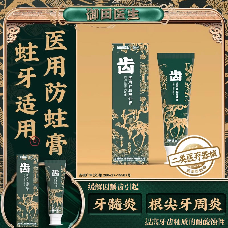 御田医生医用口腔防蛀膏预防龋齿牙菌斑缓解牙髓炎根尖牙周炎牙膏