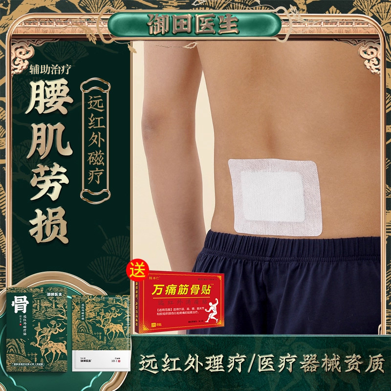 御田医生腰间盘突出专用贴远红外磁疗贴腰肌劳损膏贴官方旗舰店,医疗器械,膏药贴（器械）,淘宝优惠券,粉丝福利购,淘宝优惠卷