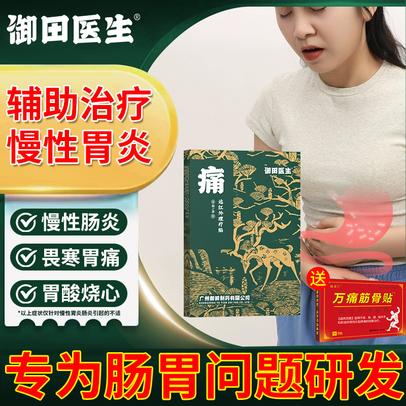 御田医生胃炎贴远红外理疗慢性肠胃炎贴胃舒适辅助治疗官方旗舰店