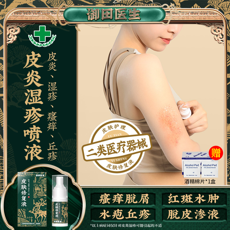 御田医生湿疹喷剂皮肤修复液