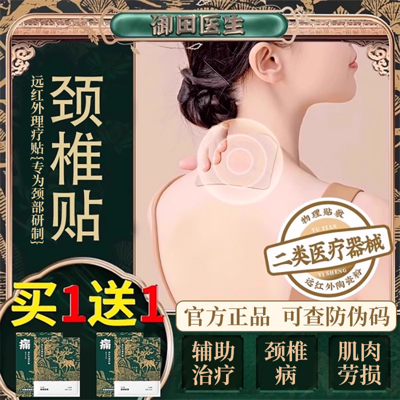 御田医生颈椎贴颈椎病专用贴膏远红外理疗肩颈疼痛膏贴官方旗舰店