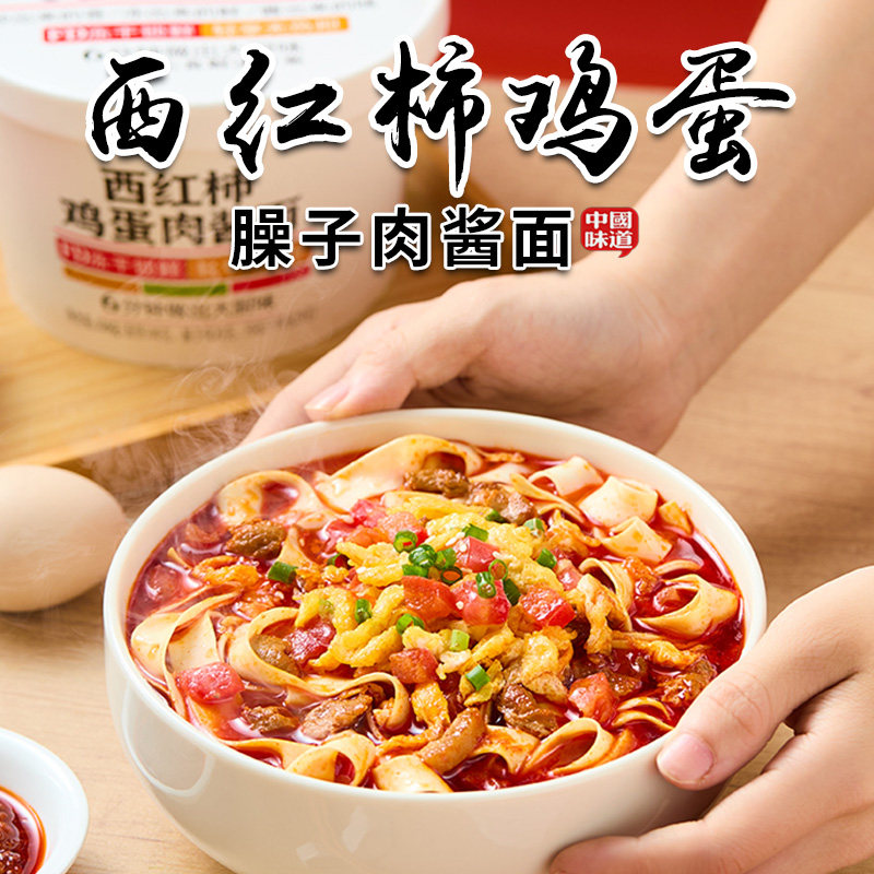 免煮西红柿鸡蛋臊子肉酱面非油炸