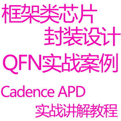 Cadence APD芯片封装设计视频教程QFN封装框架类芯片封装基板设计