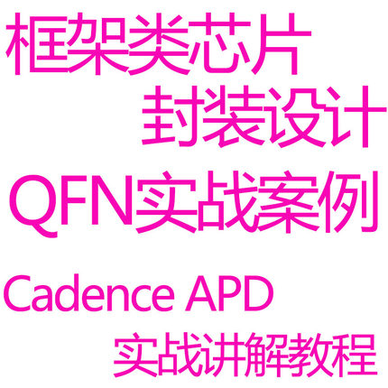 Cadence APD芯片封装设计视频教程QFN封装框架类芯片封装基板设计