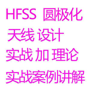 HFSS圆极化天线设计视频教程实战加理论圆极化阵列天线实战设计
