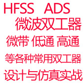 HFSS ADS微波双工器设计仿真视频教程微带悬置带线低通带通同轴腔