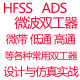 HFSS ADS微波双工器设计仿真视频教程微带悬置带线低通带通同轴腔