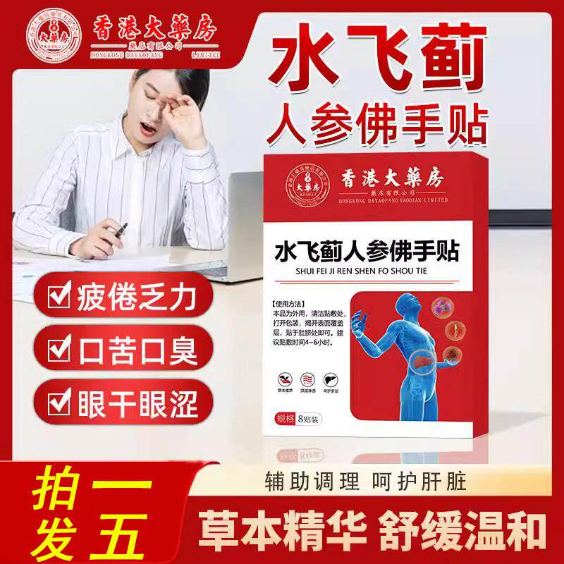 水飞蓟人参佛手贴养护肝加班应酬口干苦官方旗舰店正品
