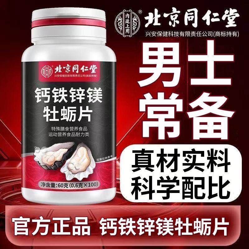 北京同仁堂钙铁锌镁牡蛎片男士常备浓缩滋补营养片高含量官方正品,保健食品/膳食营养补充食品,其他膳食营养补充剂,淘宝优惠券,粉丝福利购,淘宝优惠卷