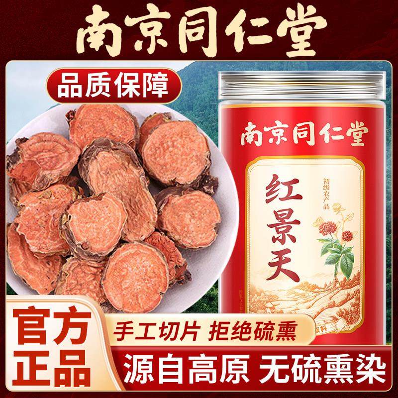 南京同仁堂红景天中药材红景天片高原反应西藏红景天日常泡水喝,传统滋补营养品,其他药食同源食品,淘宝优惠券,粉丝福利购,淘宝优惠卷