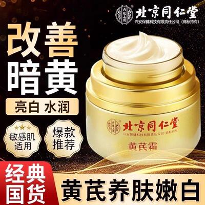 北京同仁堂黄芪霜官方品牌店补水保湿改善暗沉去黄老国货面霜正品