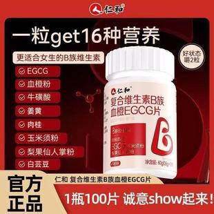 仁和复合维生素B族血橙EGCG片维B男性女士生新陈代谢官方官网正品