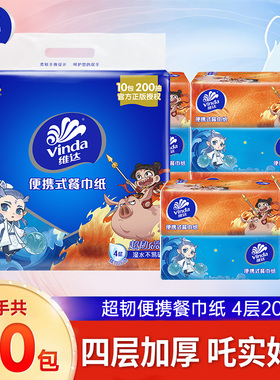 维达哪吒联名抽纸4层20抽超韧便携式餐巾纸手帕纸家用新年旅行装