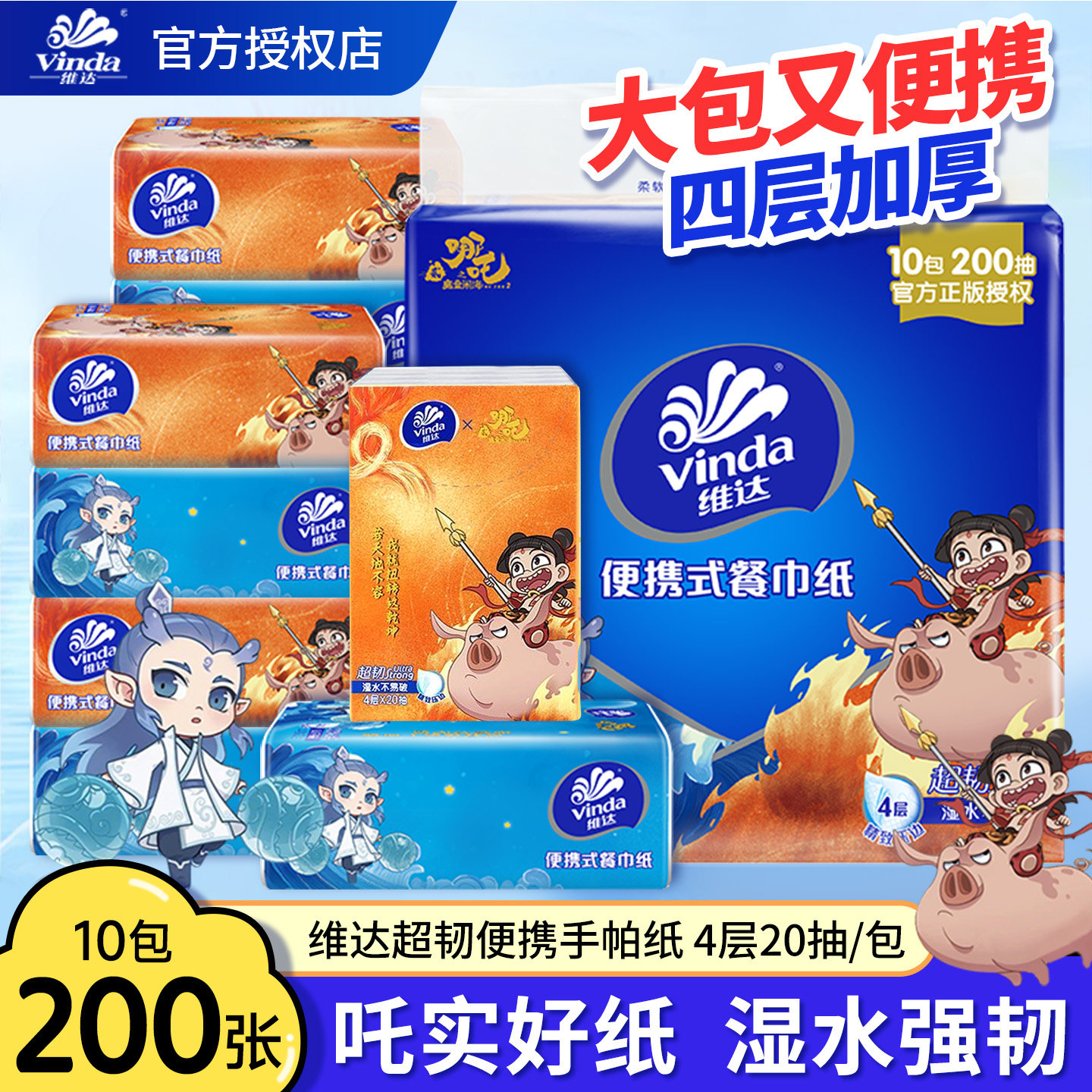 维达哪吒联名抽纸4层20抽超韧便携式餐巾纸手帕纸家用加厚旅行装,洗护清洁剂/卫生巾/纸/香薰,抽纸,淘宝优惠券,粉丝福利购,淘宝优惠卷