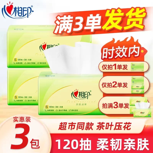 心相印抽纸120抽茶语大包家用面巾纸家用餐巾纸学生面巾纸抽实惠U