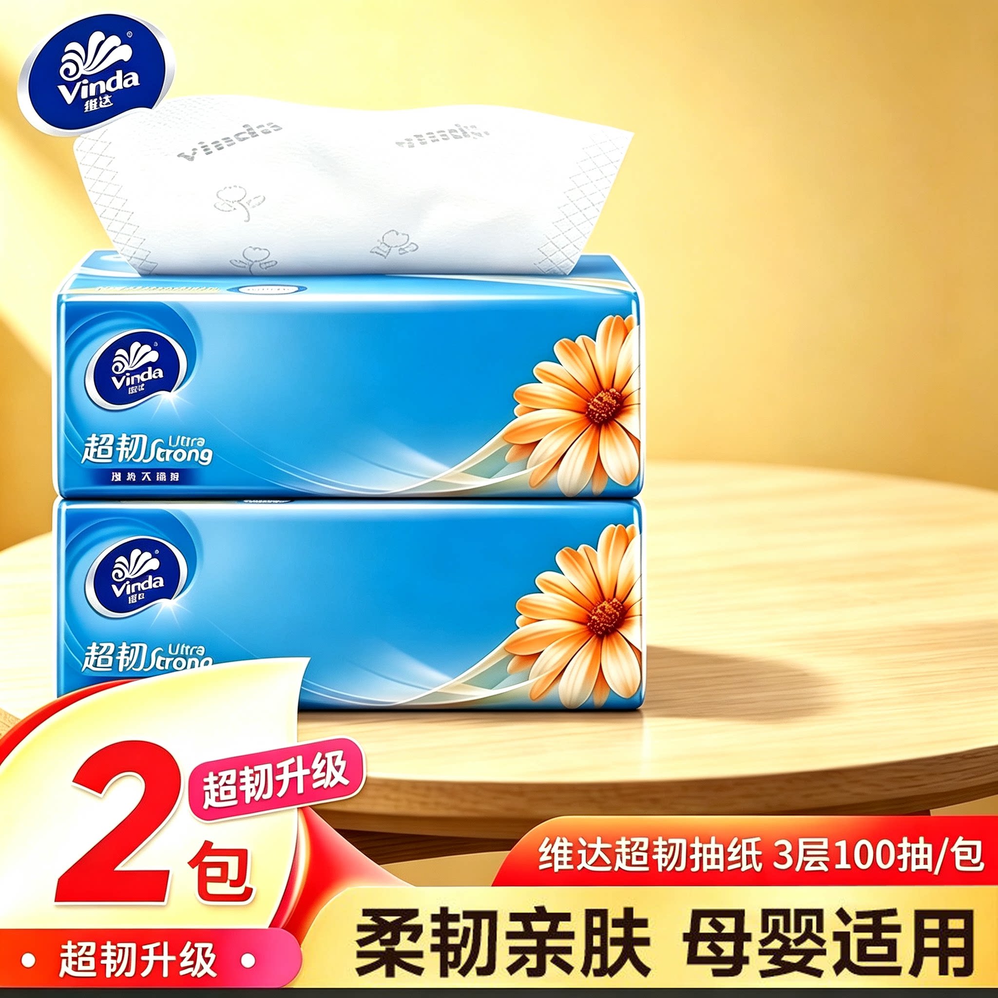 维达抽纸超韧3层100抽纸巾餐巾纸面巾纸卫生纸抽2元包邮小商品图片