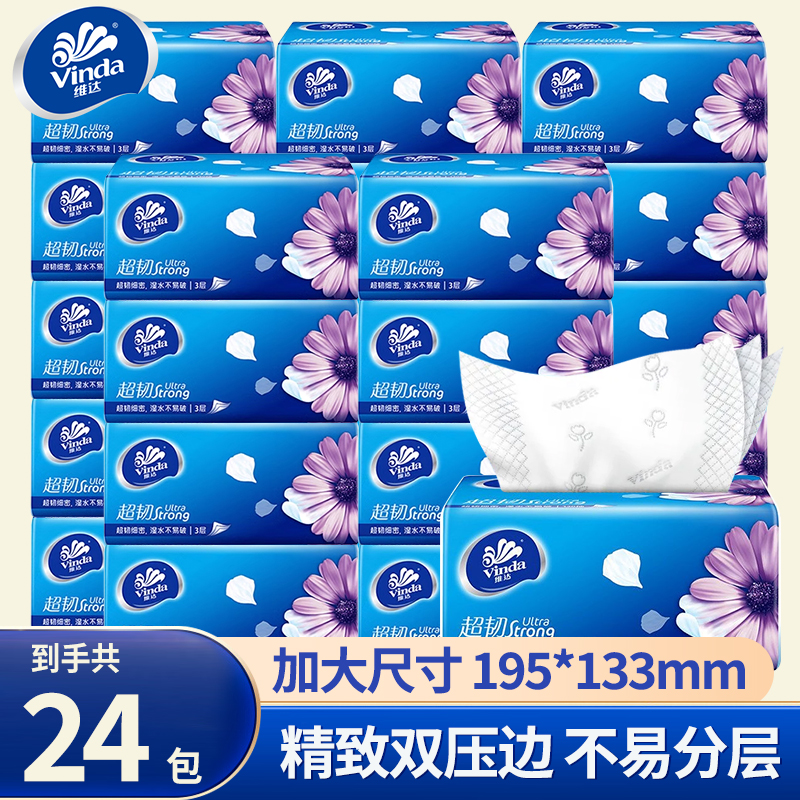 超市同款维达抽纸加厚加大整箱装