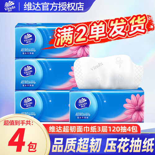 维达纸巾抽纸超韧2元纸抽家用实惠装120抽大包卫生纸餐巾纸面巾餐