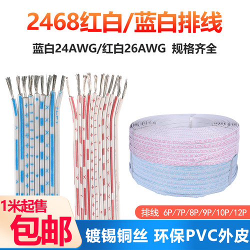 26号红白排线24号蓝白排线整卷