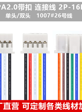 PA端子线PAE 2.0mm单双头沾锡连接线 带扣插头带线PA-2P-3P-4P-5P