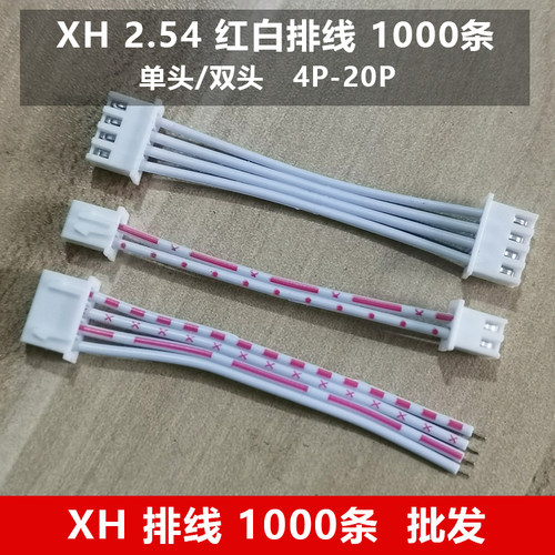 XH红白排线单头/双头同向反向