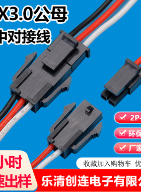 3.0mm端子线43025-2P-3P-4P-5P-6P单排连接线43645公母空中对接线