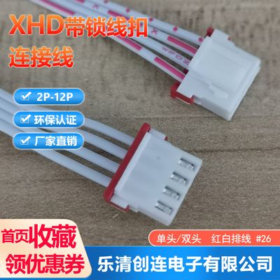XHD带锁片2P-5P-6P-7P红白排线