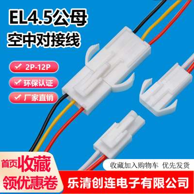 EL-4.5MM端子线2位空中对插线 2P-12P锂电池线空中对接插头线