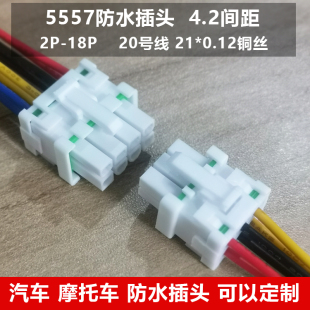 4.2防水 插头5557接插件 电动车摩托汽车 连接线对接4P-6P-8P线束