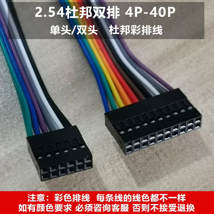2.54杜邦双排端子线彩色排线