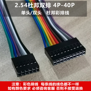 公对母 2.54杜邦双排端子线6P 母对母 32P 连接线40P彩色排线 10P