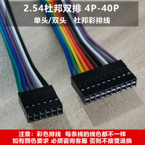 2.54杜邦双排端子线彩色排线