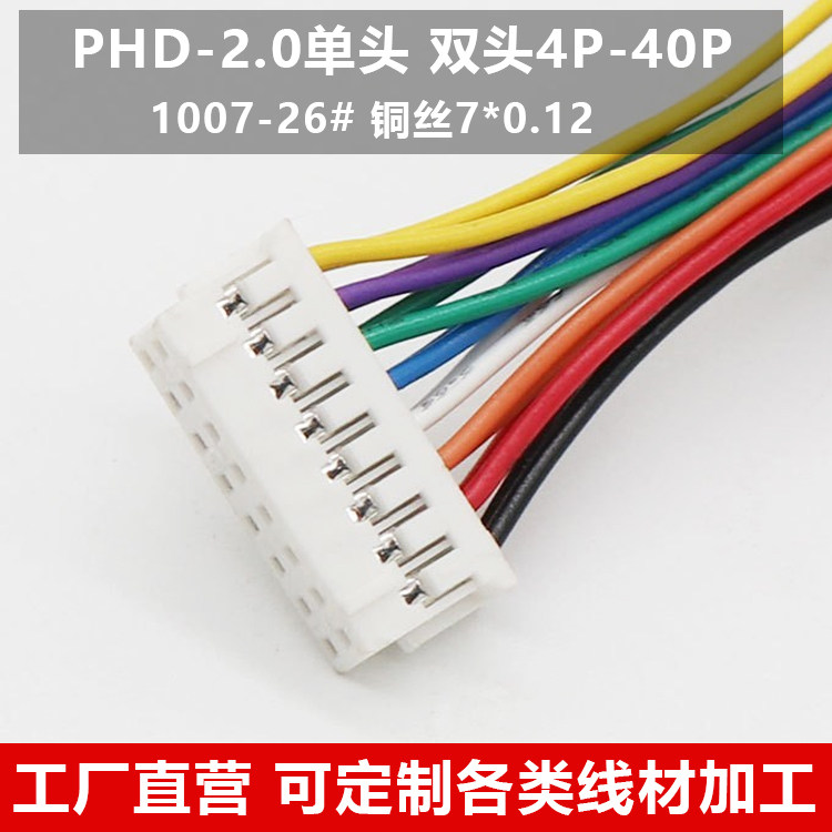 PHD2.0mm双排端子线 连接线2*2p-2*16p单双头电子线26awg线束加工