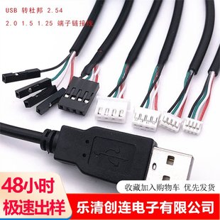 4P杜邦转接头延长线触摸屏线 XH2.54 USB端子线数据线1.25 PH2.0