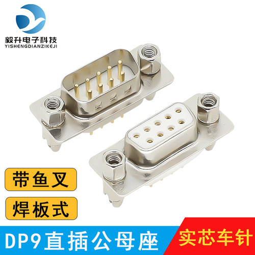 DB9焊板插头公头母头 DP9直插焊板RS232串口公母座子 铜针带鱼叉