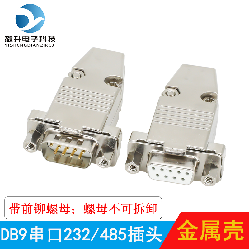 DB9公头母头前铆螺母 2/二排9针公母头焊接头RS232/485公母接插头