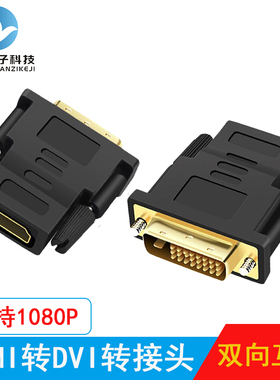 HDMI母转DVI公转接头DVI母转HDMI公转接显示器视频连接转接转换头