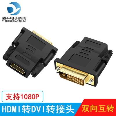 HDMI母转DVI公转接头DVI母转HDMI公转接显示器视频连接转接转换头