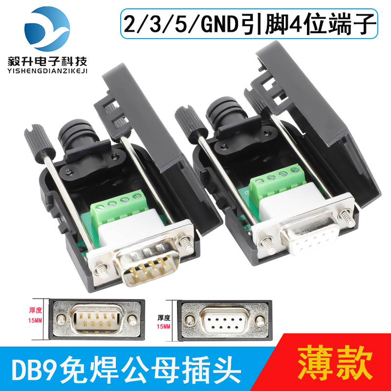 富瑞毅升 RS232/DB9针免焊公母插头2/3/5/GND引脚4位端子接头薄款