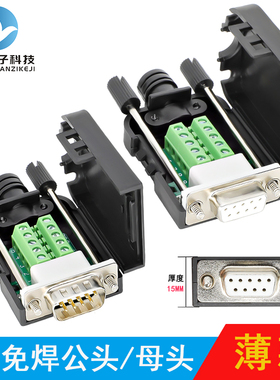 2排DB9免焊接头 串口插头9针转接线端子RS232/COM口免焊 公头母头