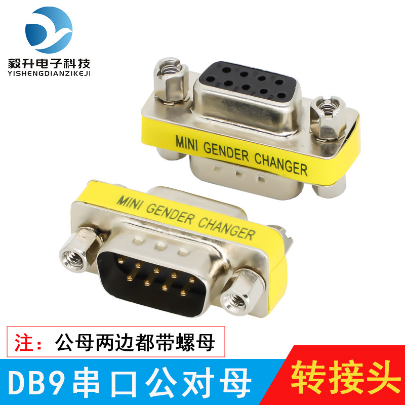 富瑞毅升 DB9转接头公对母 前后都带螺母 一接一转换头公对母直连图片