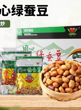 同心云南保山特产绿心蚕豆零食小包装下酒菜烘炒蚕豆炒货原味干货