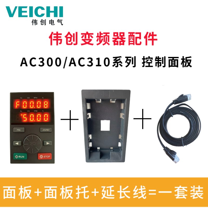 伟创变频器AC310系列/AC300系列/变频器面板/操作键盘/延长线
