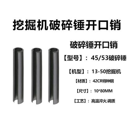 挖掘机55 60破碎锤开口销45 53 68 75炮头开口销卡销钎杆销配件