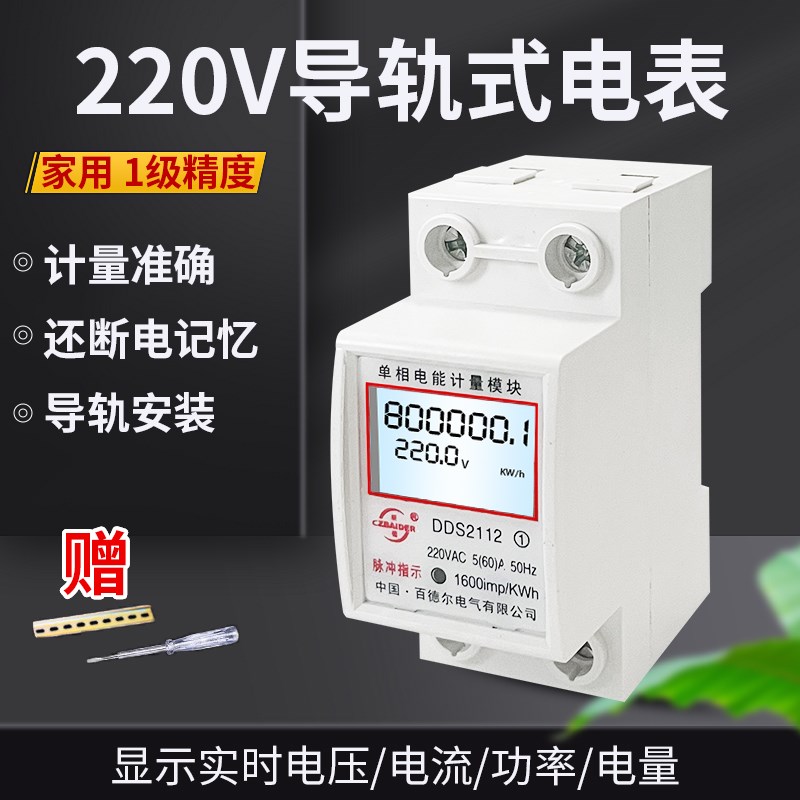 百德尔家用导轨式电表5(60)A单相220V公寓出租房充电桩电度表