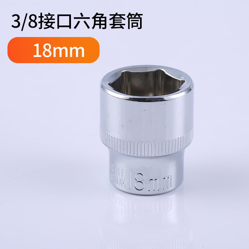 3/8寸棘轮快速扳手套筒中飞10mm6角I套筒工具单个外六角短套管头