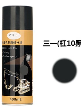 三一SY55/60/65/75C-9/-10挖土机黄色/黑/灰色手摇修补喷漆罐油漆