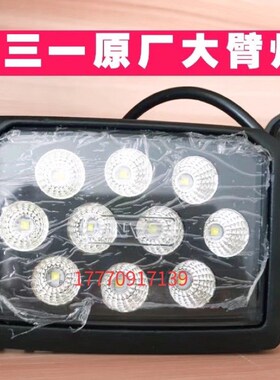 三一挖掘机配件SY55.60.75.135.215.365新款大臂灯防震工作照明灯